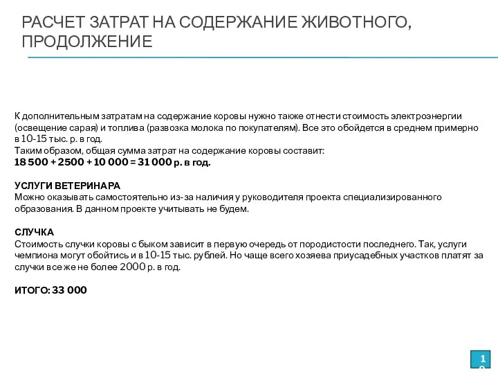 РАСЧЕТ ЗАТРАТ НА СОДЕРЖАНИЕ ЖИВОТНОГО, ПРОДОЛЖЕНИЕ К дополнительным затратам на содержание коровы нужно