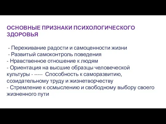 ОСНОВНЫЕ ПРИЗНАКИ ПСИХОЛОГИЧЕСКОГО ЗДОРОВЬЯ - Переживание радости и самоценности жизни