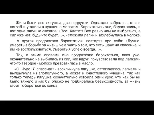 Жили-были две лягушки, две подружки. Однажды забрались они в погреб