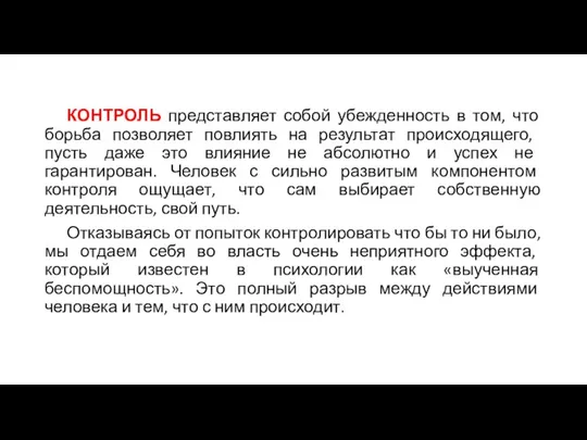 КОНТРОЛЬ представляет собой убежденность в том, что борьба позволяет повлиять