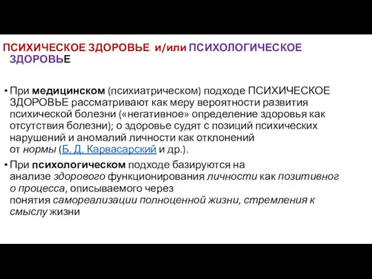 ПСИХИЧЕСКОЕ ЗДОРОВЬЕ и/или ПСИХОЛОГИЧЕСКОЕ ЗДОРОВЬЕ При медицинском (психиатрическом) подходе ПСИХИЧЕСКОЕ