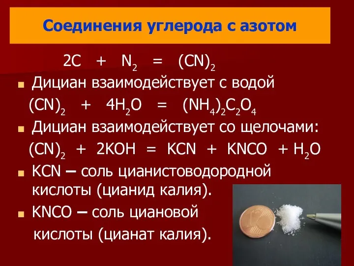 Соединения углерода с азотом 2C + N2 = (CN)2 Дициан