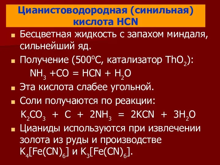 Цианистоводородная (синильная) кислота HCN Бесцветная жидкость с запахом миндаля, сильнейший