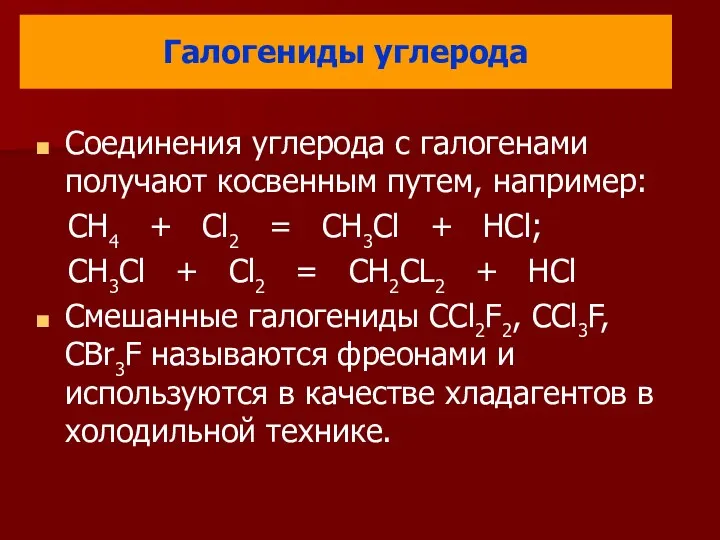 Галогениды углерода Соединения углерода с галогенами получают косвенным путем, например: