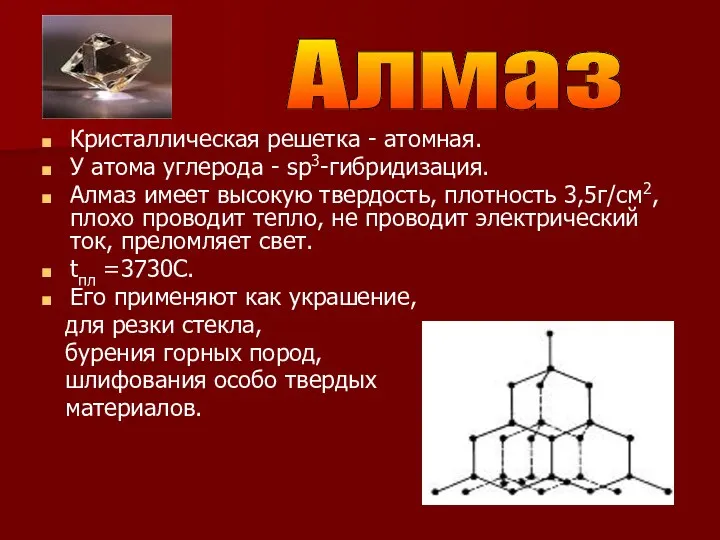 Кристаллическая решетка - атомная. У атома углерода - sp3-гибридизация. Алмаз