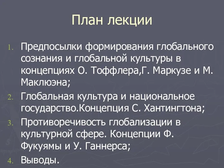 План лекции Предпосылки формирования глобального сознания и глобальной культуры в