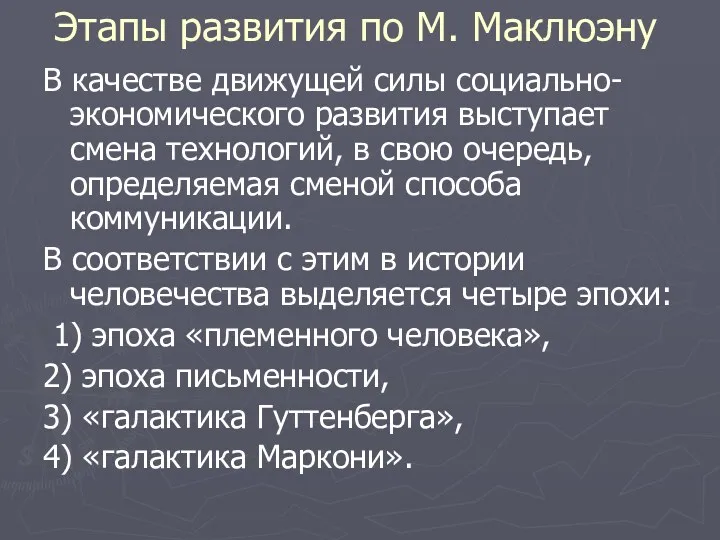 Этапы развития по М. Маклюэну В качестве движущей силы социально-экономического