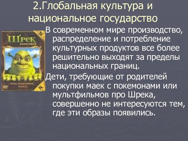 2.Глобальная культура и национальное государство В современном мире производство, распределение