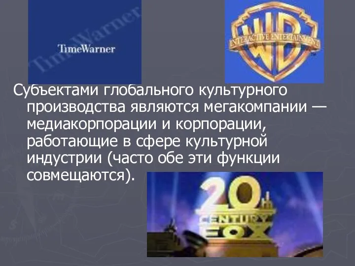 Субъектами глобального культурного производства являются мегакомпании — медиакорпорации и корпорации,