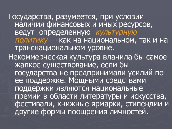 Государства, разумеется, при условии наличия финансовых и иных ресурсов, ведут