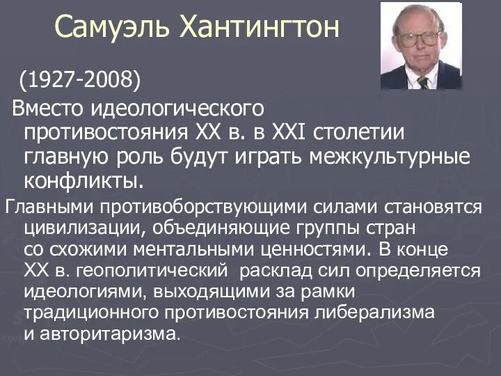 Самуэль Хантингтон (1927-2008) Вместо идеологического противостояния ХХ в. в ХХI