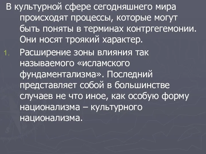 В культурной сфере сегодняшнего мира происходят процессы, которые могут быть