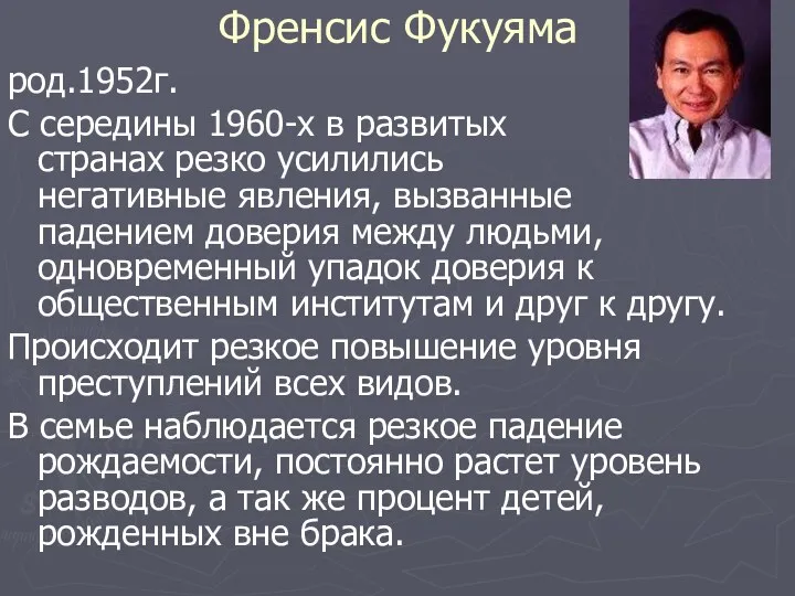 Френсис Фукуяма род.1952г. С середины 1960-х в развитых странах резко