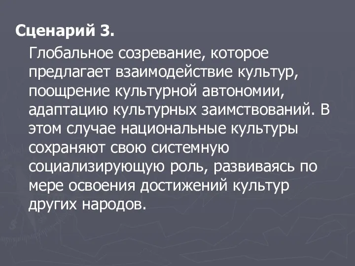 Сценарий 3. Глобальное созревание, которое предлагает взаимодействие культур, поощрение культурной