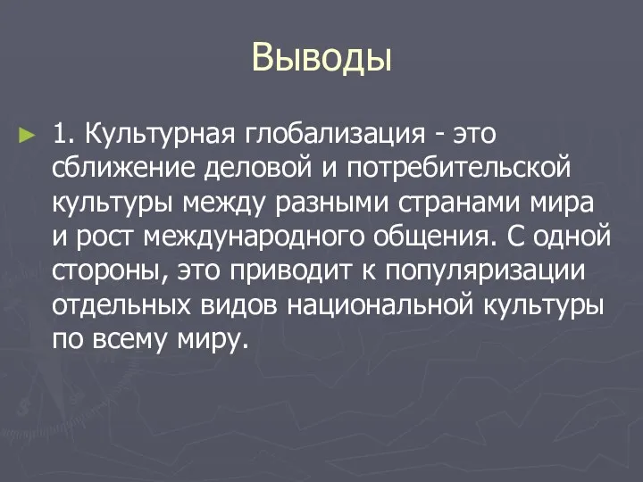 Выводы 1. Культурная глобализация - это сближение деловой и потребительской