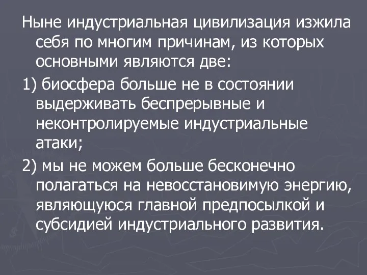 Ныне индустриальная цивилизация изжила себя по многим причинам, из которых