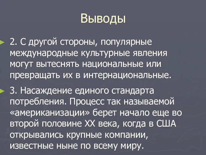 Выводы 2. С другой стороны, популярные международные культурные явления могут