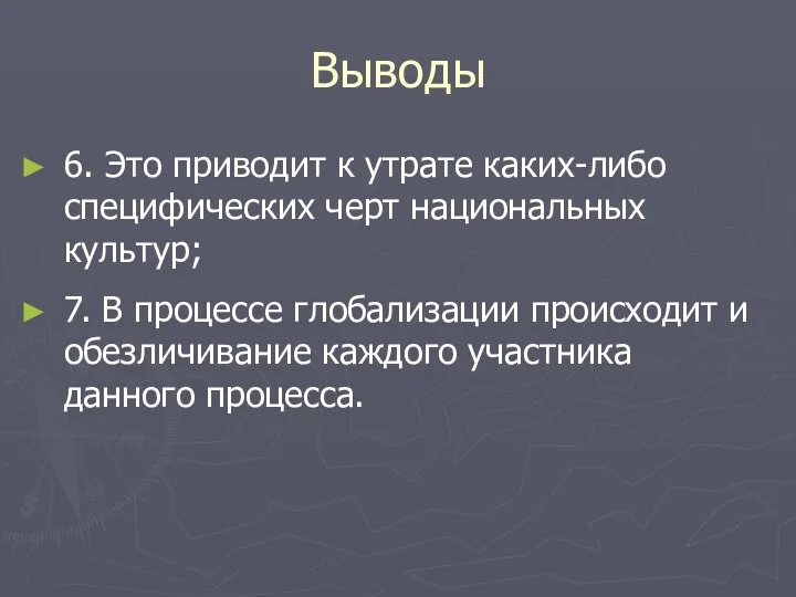 Выводы 6. Это приводит к утрате каких-либо специфических черт национальных