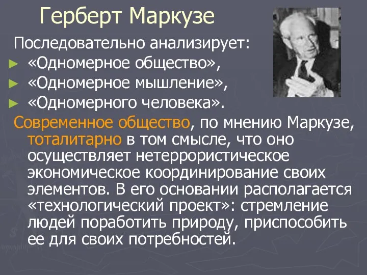 Герберт Маркузе Последовательно анализирует: «Одномерное общество», «Одномерное мышление», «Одномерного человека».