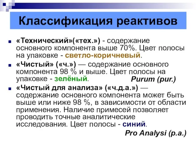 Классификация реактивов «Технический»(«тех.») - содержание основного компонента выше 70%. Цвет