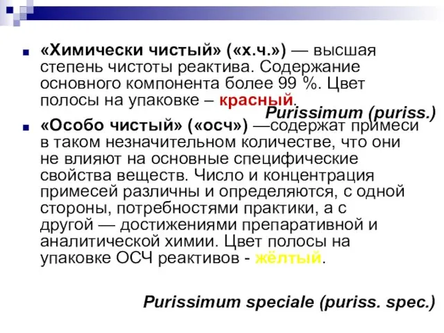 «Химически чистый» («х.ч.») — высшая степень чистоты реактива. Содержание основного