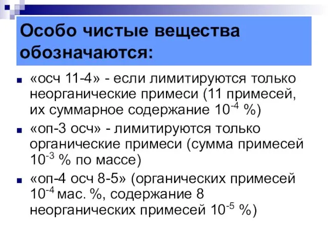 Особо чистые вещества обозначаются: «осч 11-4» - если лимитируются только