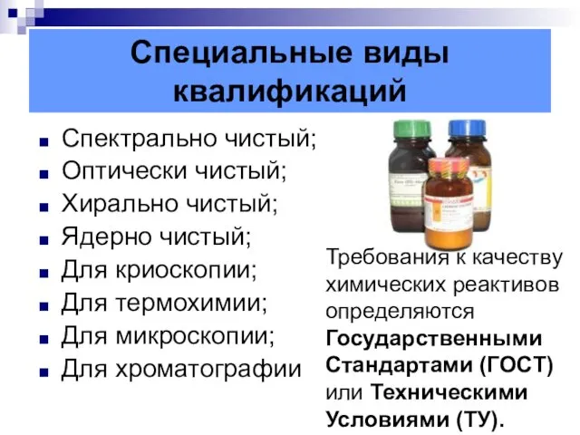 Специальные виды квалификаций Спектрально чистый; Оптически чистый; Хирально чистый; Ядерно