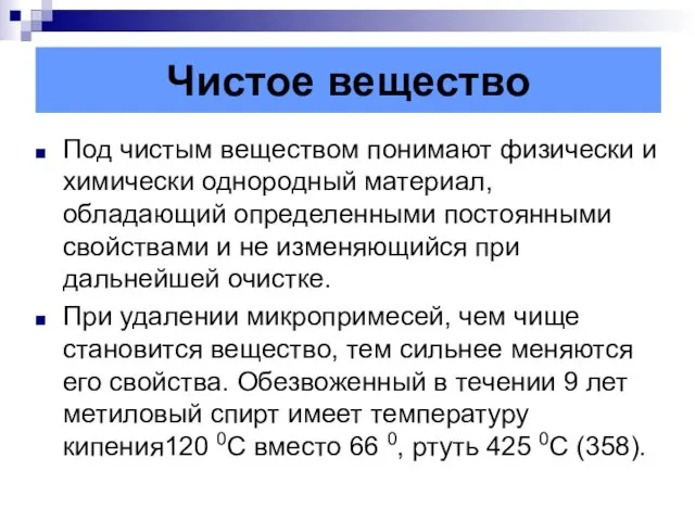 Чистое вещество Под чистым веществом понимают физически и химически однородный