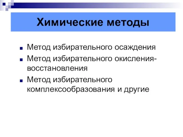 Химические методы Метод избирательного осаждения Метод избирательного окисления-восстановления Метод избирательного комплексообразования и другие