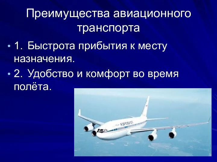 Преимущества авиационного транспорта 1. Быстрота прибытия к месту назначения. 2. Удобство и комфорт во время полёта.