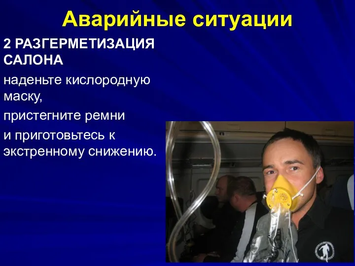 Аварийные ситуации 2 РАЗГЕРМЕТИЗАЦИЯ САЛОНА наденьте кислородную маску, пристегните ремни и приготовьтесь к экстренному снижению.