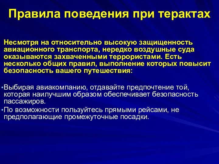 Правила поведения при терактах Несмотря на относительно высокую защищенность авиационного