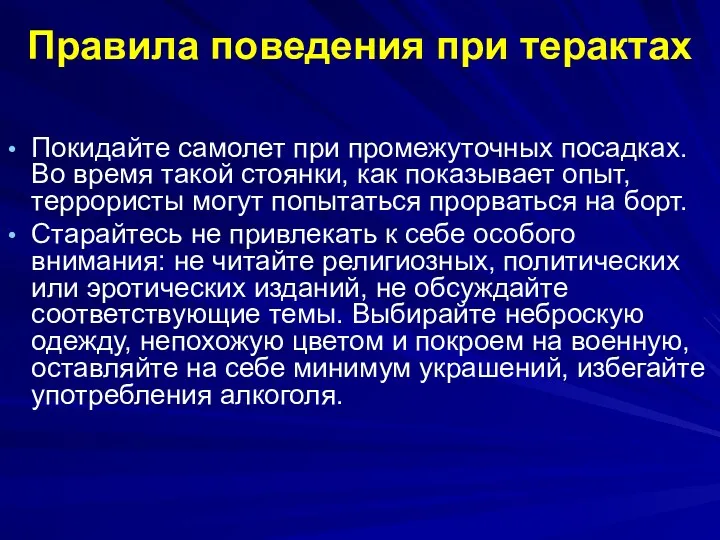 Правила поведения при терактах Покидайте самолет при промежуточных посадках. Во