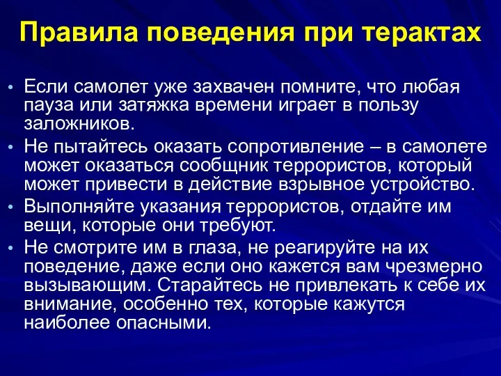 Правила поведения при терактах Если самолет уже захвачен помните, что