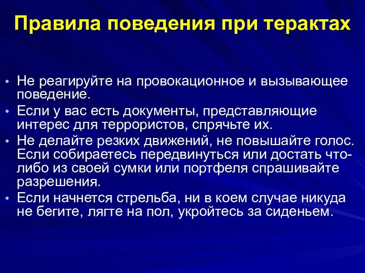 Правила поведения при терактах Не реагируйте на провокационное и вызывающее