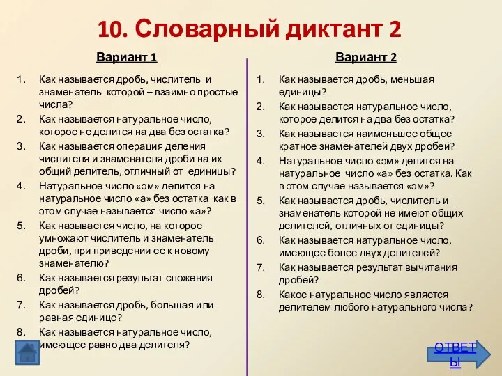 10. Словарный диктант 2 Как называется дробь, числитель и знаменатель