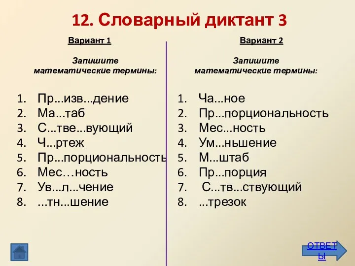 Запишите математические термины: Пр...изв...дение Ма...таб С...тве...вующий Ч...ртеж Пр...порциональность Мес…ность Ув...л...чение