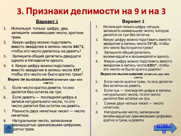 3. Признаки делимости на 9 и на 3 Используя только