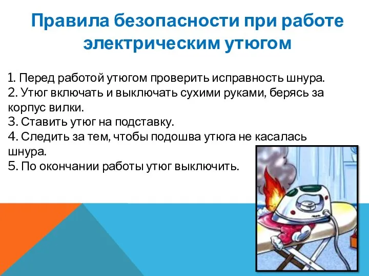 Правила безопасности при работе электрическим утюгом 1. Перед работой утюгом