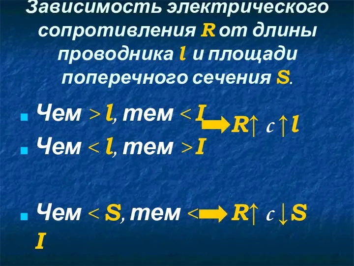 Зависимость электрического сопротивления R от длины проводника l и площади