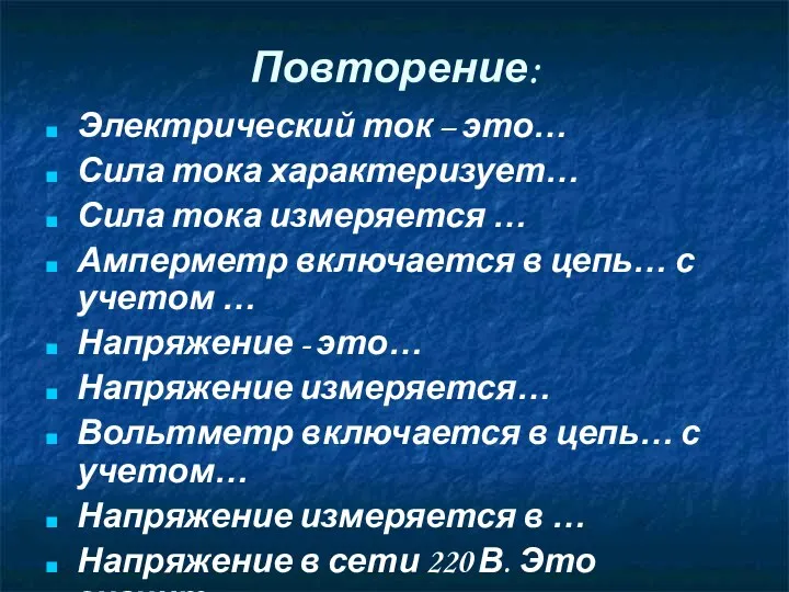 Повторение: Электрический ток – это… Сила тока характеризует… Сила тока