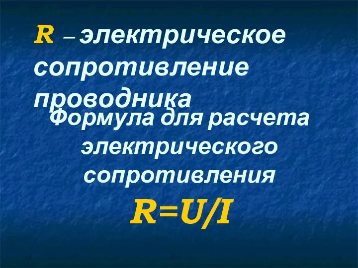 Формула для расчета электрического сопротивления R=U/I R – электрическое сопротивление проводника