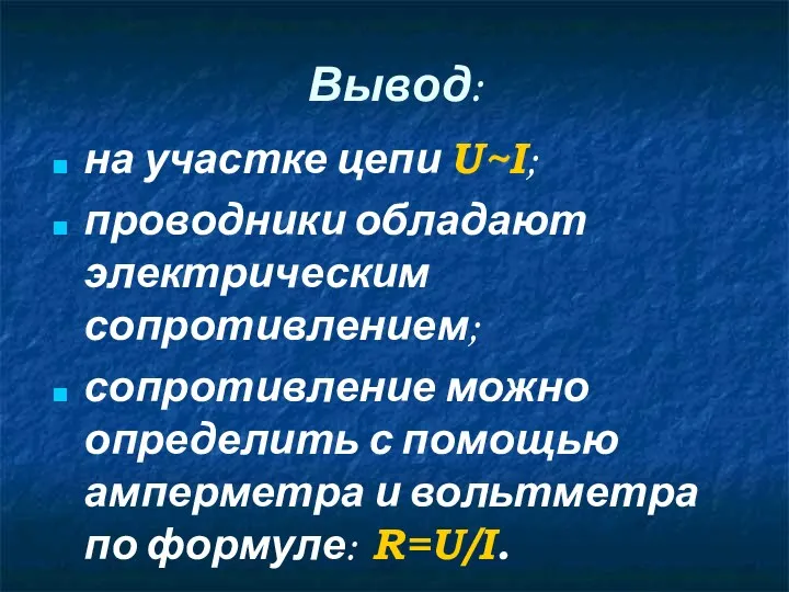 Вывод: на участке цепи U~I; проводники обладают электрическим сопротивлением; сопротивление