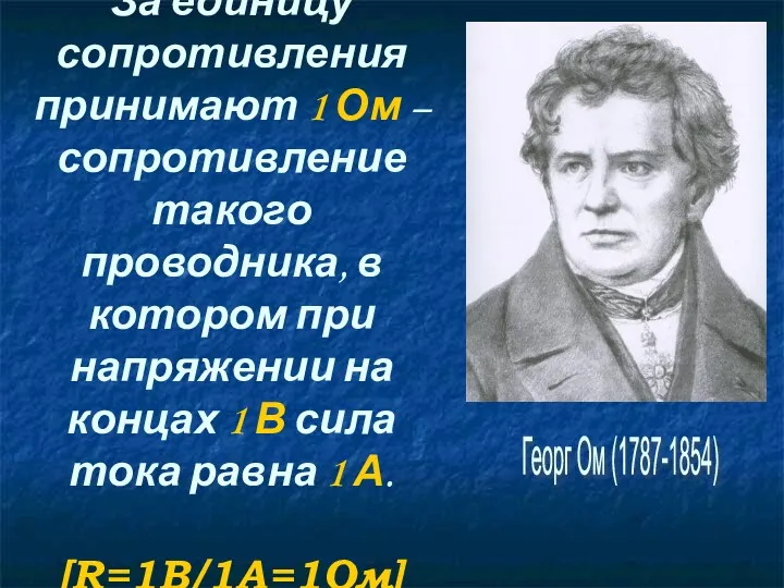 За единицу сопротивления принимают 1 Ом – сопротивление такого проводника,