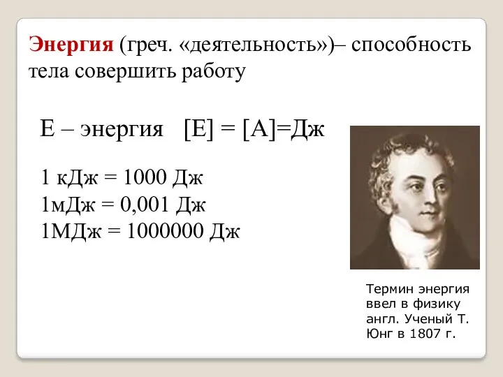 Энергия (греч. «деятельность»)– способность тела совершить работу Е – энергия