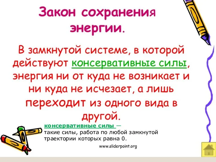 консервативные силы — такие силы, работа по любой замкнутой траектории которых равна 0.