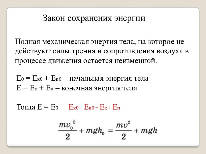 Закон сохранения энергии Полная механическая энергия тела, на которое не