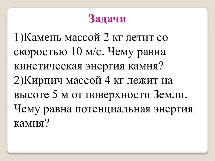 Задачи 1)Камень массой 2 кг летит со скоростью 10 м/с.