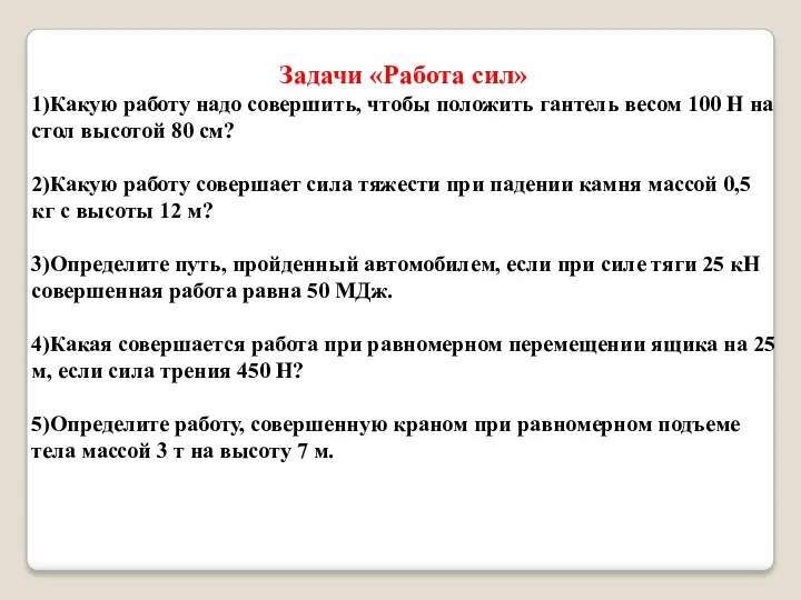 Задачи «Работа сил» 1)Какую работу надо совершить, чтобы положить гантель