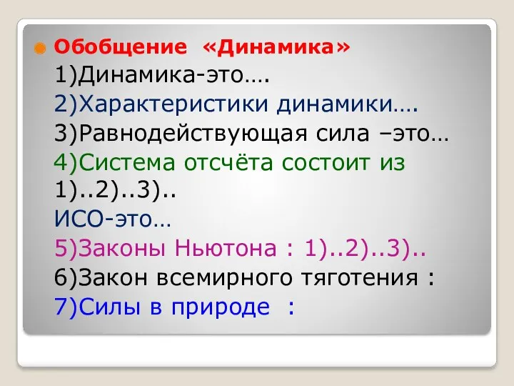 Обобщение «Динамика» 1)Динамика-это…. 2)Характеристики динамики…. 3)Равнодействующая сила –это… 4)Система отсчёта